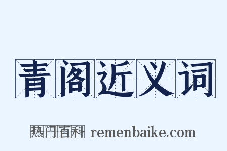 青阁近义词是什么意思的图片